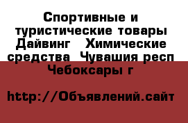 Спортивные и туристические товары Дайвинг - Химические средства. Чувашия респ.,Чебоксары г.